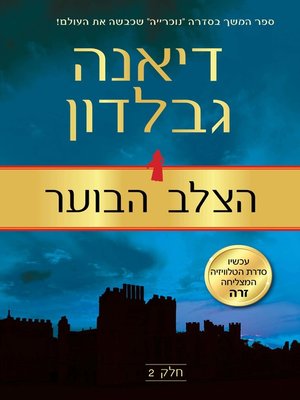 cover image of הצלב הבוער, חלק 2 (The Fiery Cross 2)